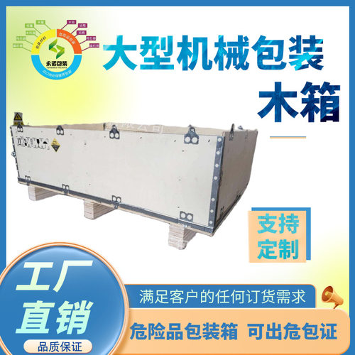 危险品包装箱，装危险品用木质包装,危险品包装木箱，永诺包装