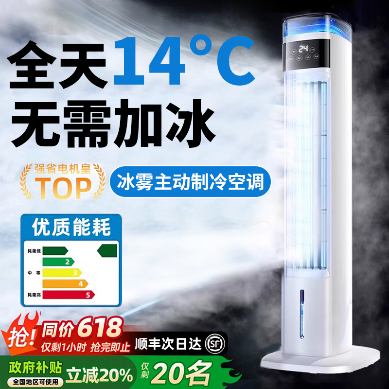 国补20%【能制冷的冰雾空调扇】
