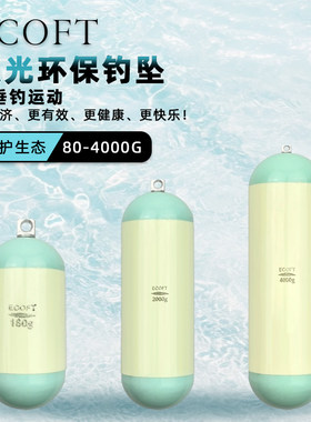 ECOFT海钓夜光环保钓坠深海铅坠