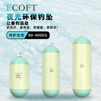 ECOFT海钓夜光环保钓坠深海铅坠