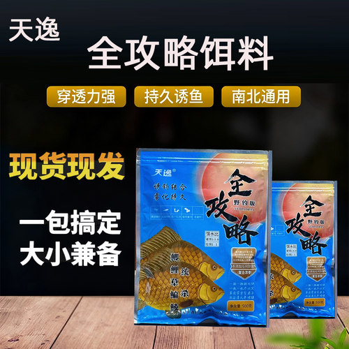 天逸全攻略饵料野钓综合一包搞定