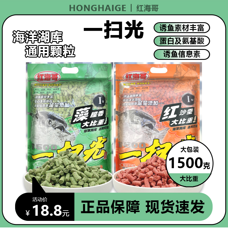 红海哥窝料众信一扫光颗粒咸淡水