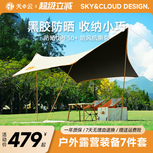 天与云黑胶天幕帐篷六件套野营防晒露营装备全套含桌椅露营车