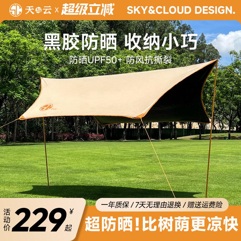 天与云黑胶天幕帐篷户外露营装备全套防风遮阳防晒易搭建大面积,户外/登山/野营/旅行用品,天幕,淘宝优惠券,粉丝福利购,淘宝优惠卷