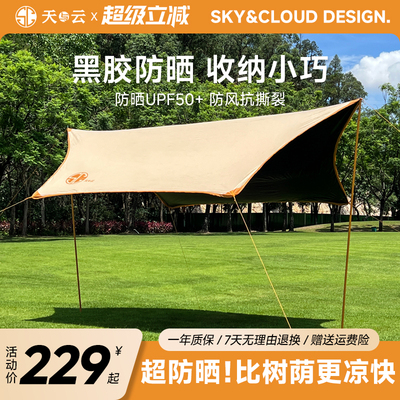 天与云黑胶天幕帐篷户外露营装备全套防风遮阳防晒易搭建大面积