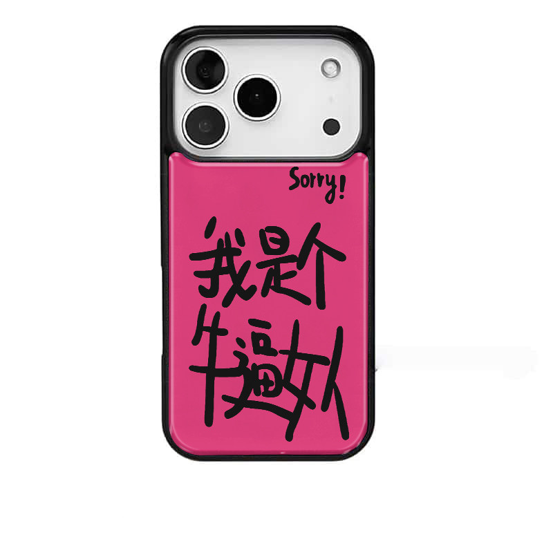 Sorry！我是个牛逼女人适用苹果17promax手机壳iphone16pro新款13创意15pro黑边14pro滴胶电