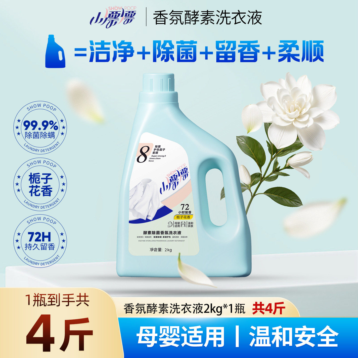 小漂漂酵素香氛除螨除菌去渍栀子花留香洗衣液2kg*4瓶(共16斤)