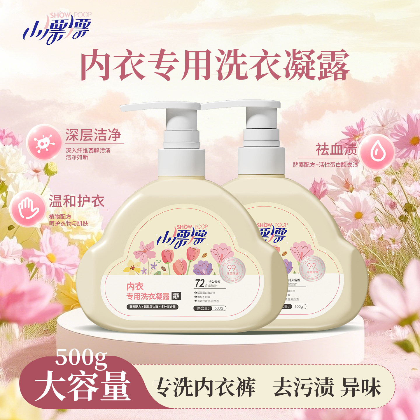 【新品】小漂漂复合酶内衣洗衣液去黄去血渍抑菌除螨内衣裤清洗剂