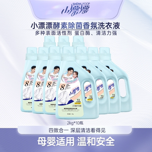 10瓶 小漂漂酵素香氛除螨除菌去渍栀子花留香洗衣液2kg