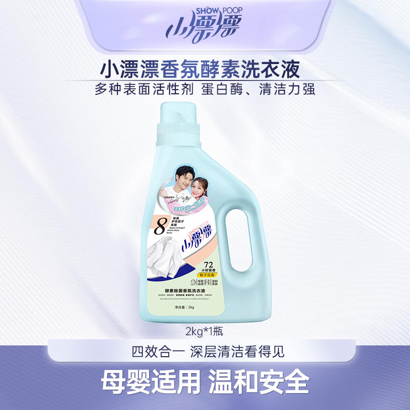 小漂漂酵素除螨除菌去渍留香洗衣液2kg*1瓶