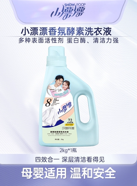 小漂漂酵素除螨除菌去渍留香洗衣液2kg*1瓶