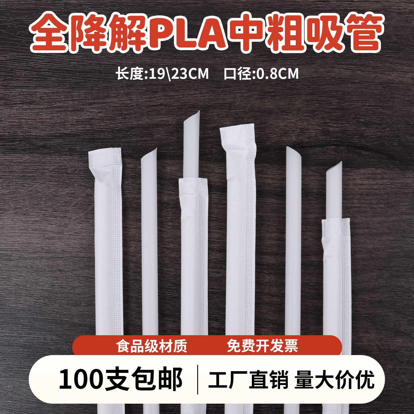 可降解PLA一次性中号8mm尖口吸管