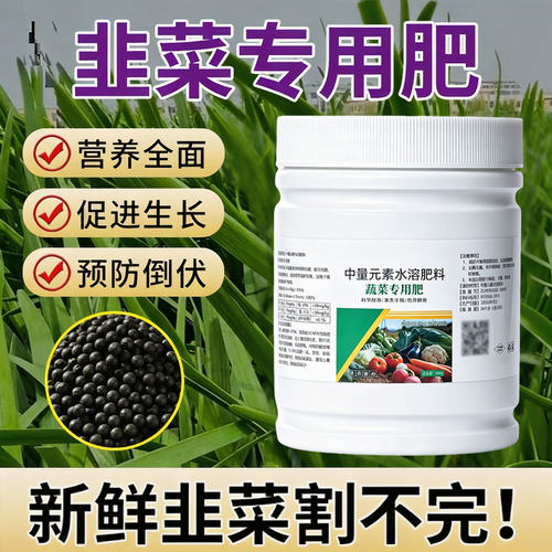 韭菜专用肥粗又壮黑又亮增绿增粗增厚壮根抗倒伏黄叶干尖卷叶烂根