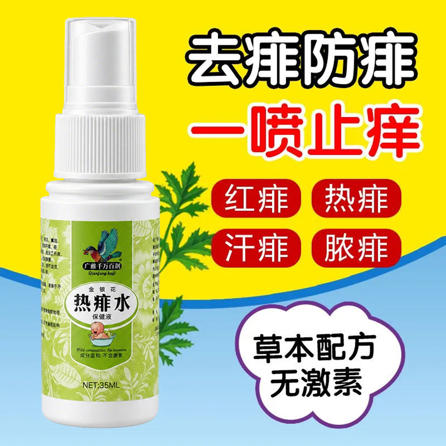 成人痱子水去痱止痒热疙瘩热疹前胸后背脖子红痒爽身粉