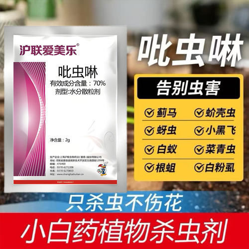 沪联70%吡虫啉大厂正品蚜虫花卉果树蔬菜大田农作物通用速效家用