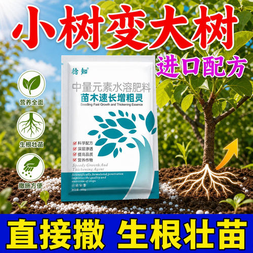 树木生长素猛长速特快果树快速生长专用肥料营养液生根剂移栽树苗