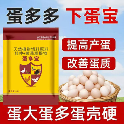 催鸡下蛋鸡鸭鹅禽用蛋多多产蛋灵增蛋素宝灵散软壳蛋鸽子鹌鹑满窝