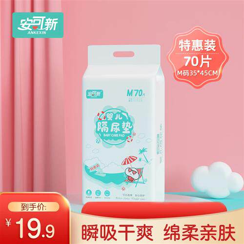 安可新 婴儿隔尿垫一次性护理垫尿片透气婴儿隔尿垫宝宝防水尿垫属于什么档次？