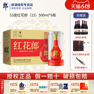 郎酒红花郎十五（15）53度酱香型白酒500ml*6瓶整箱商务宴请送礼