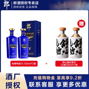 双瓶郎酒郎牌特曲T6浓酱兼香型白酒50度500ml*2瓶装纯粮送礼宴请