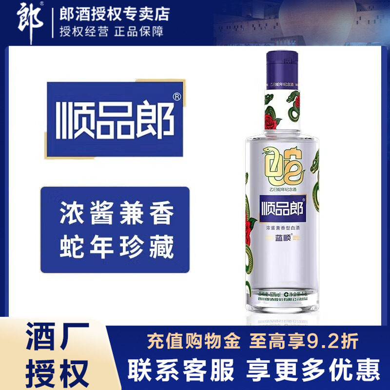 郎酒顺品郎蓝顺乙巳蛇年纪念酒53度浓酱兼香型白酒1.5L*1瓶送礼
