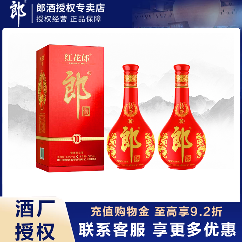 郎酒红花郎10 （第五代）53度酱香型高档白酒500ml*2瓶装宴请