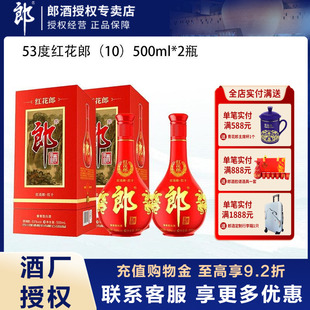 郎酒红花郎10（第四/五代）53度酱香型高档白酒500ml双支送礼袋