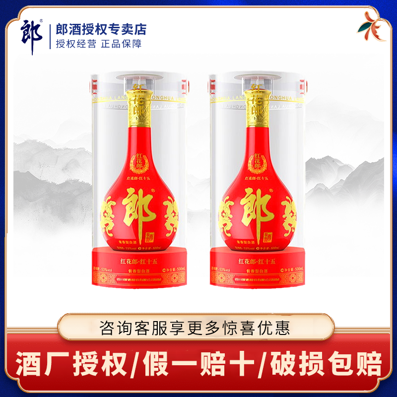 郎酒红花郎15酱香白酒500ml双瓶