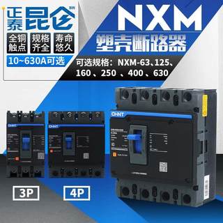 高档正泰昆仑塑壳断路器空气开关NXM-125 160A250A400A630A/3300/