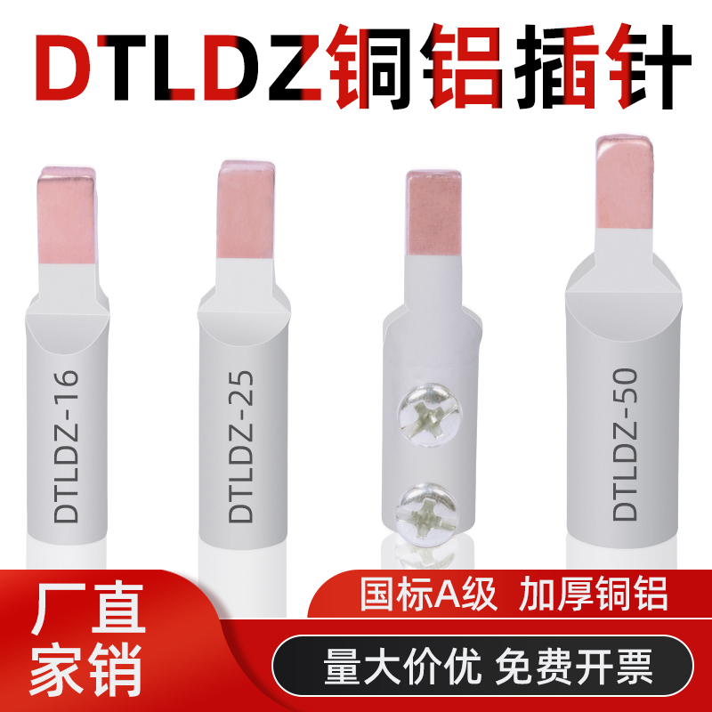 铜铝插针接头过渡连接DTLDZ-10/16/25/35/50/70平方C45空开鸭嘴鼻