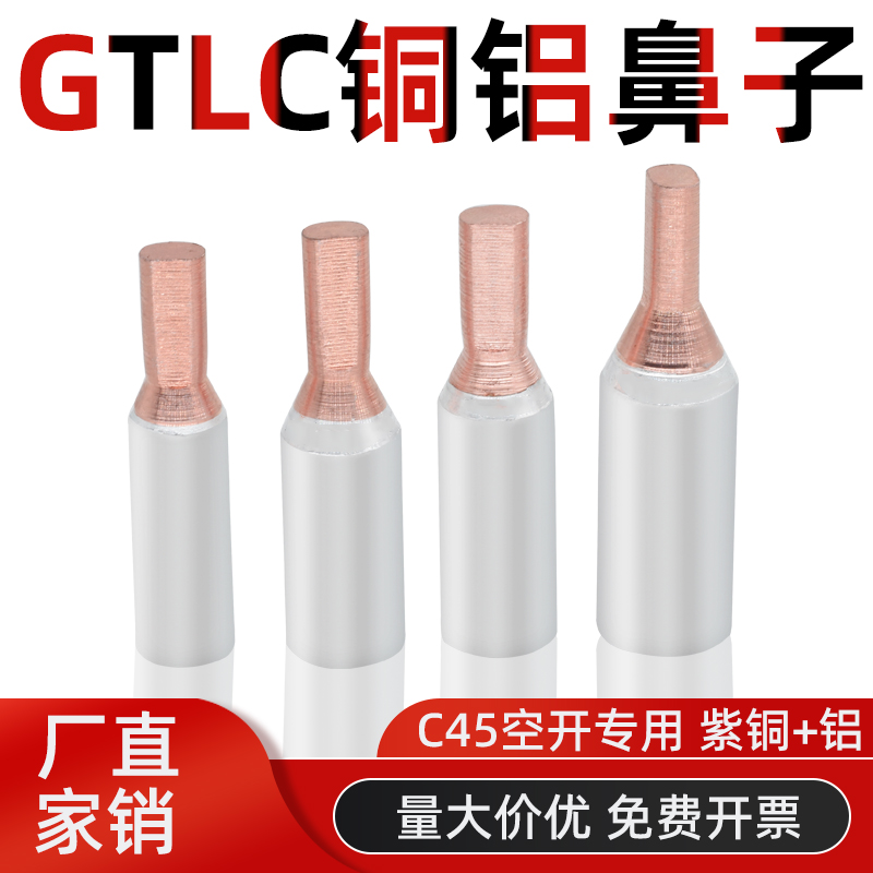 GTLC空开铜铝插针断路器光伏过渡连接线耳10/16/25/35/50/70平方