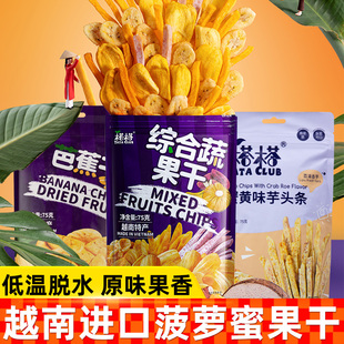 越南进口榙榙菠萝蜜干水果干综合蔬果干混合非油炸儿童零食蜜饯