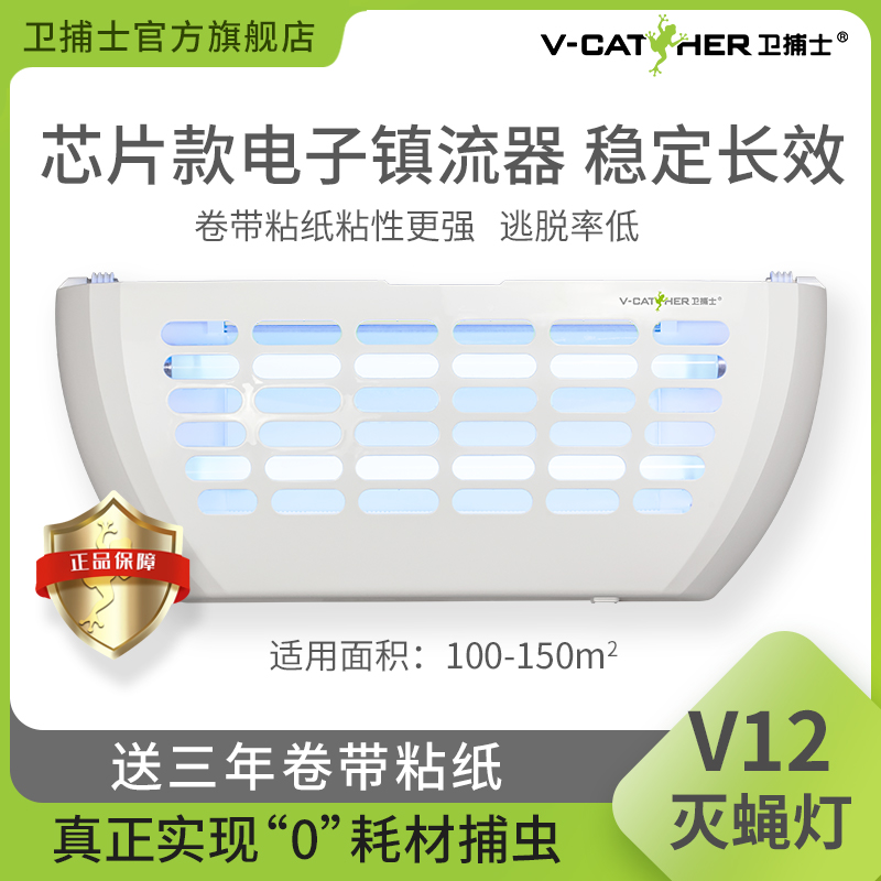 卫捕士灭蚊灯V12连锁饭厅超市粘捕式灭蝇灯送3年卷带黏纸灭蝇神器