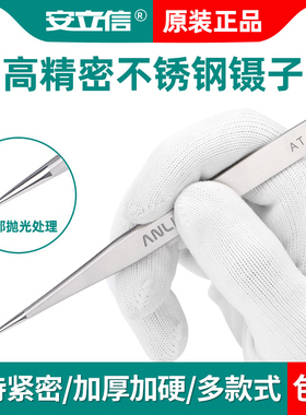 安立信精密不锈钢镊子弯头超细尖头小镊子睫毛夹燕窝挑毛维修工具