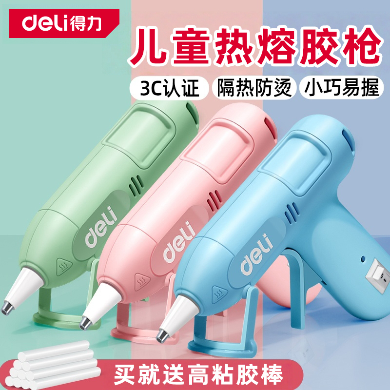 【国货甄选】得力儿童热熔胶枪