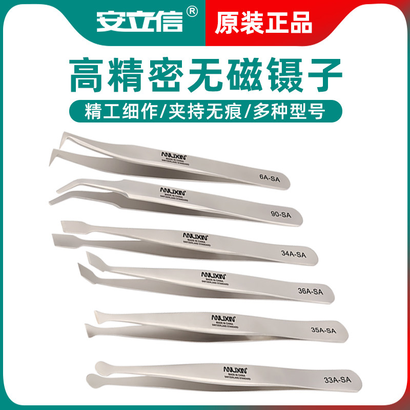安立信高精密无磁不锈钢镊子集邮票专用夹子圆头铲型平嘴异形镊子
