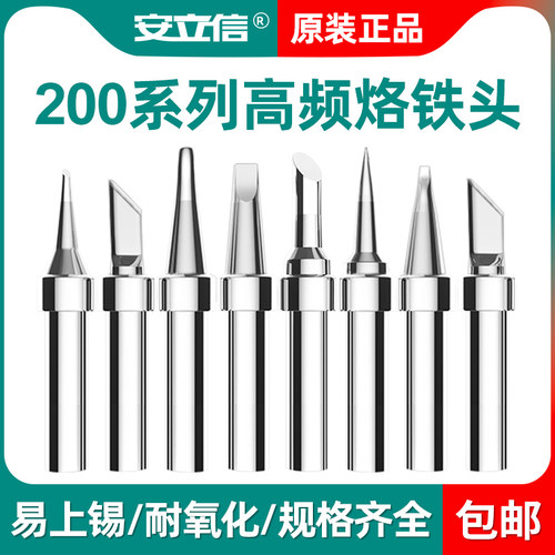 200系列高频焊台烙铁头