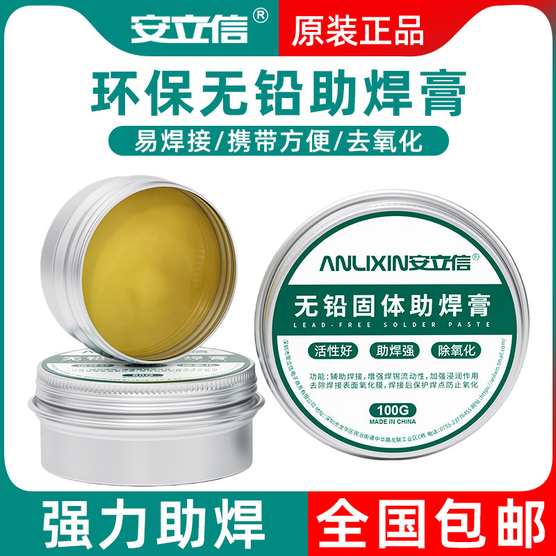 安立信环保助焊膏锡膏电烙铁焊锡丝助焊锡膏松香焊锡膏维修助焊剂