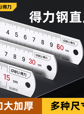 得力钢直尺尺子钢板尺刻度不锈钢铁尺加厚15/20/30/50cm1米测量尺