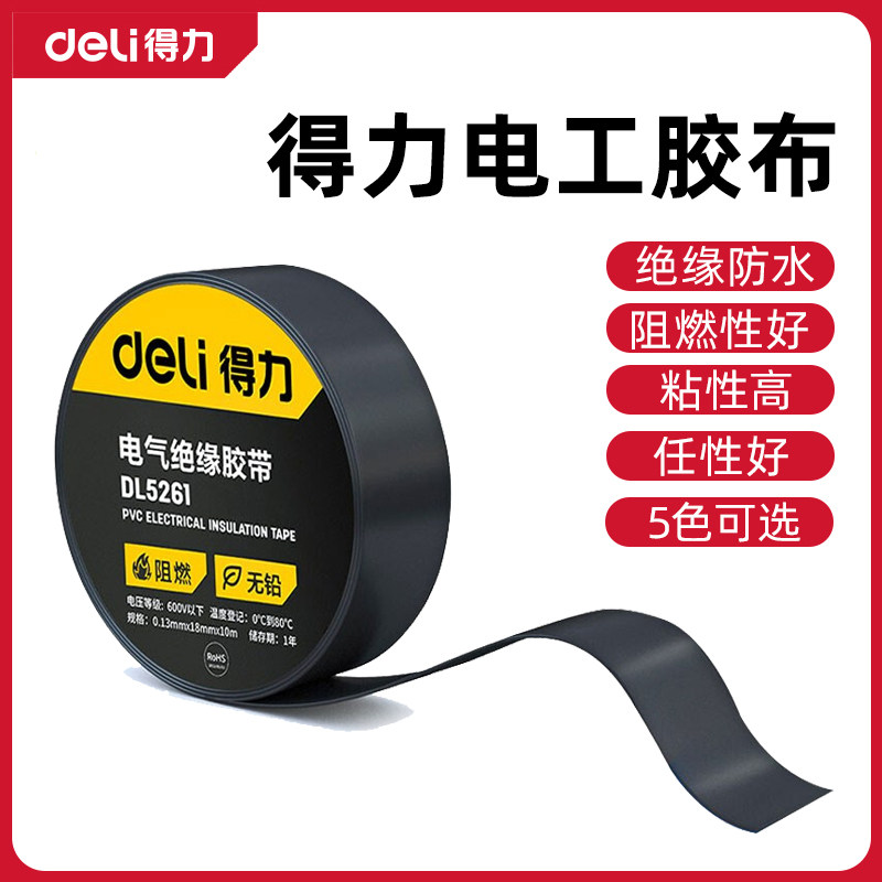 得力电工胶布绝缘胶带防水黑胶带阻燃电工PVC胶布高粘性黑色胶带