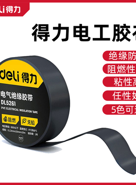 得力电工胶布绝缘胶带防水黑胶带阻燃电工PVC胶布高粘性黑色胶带