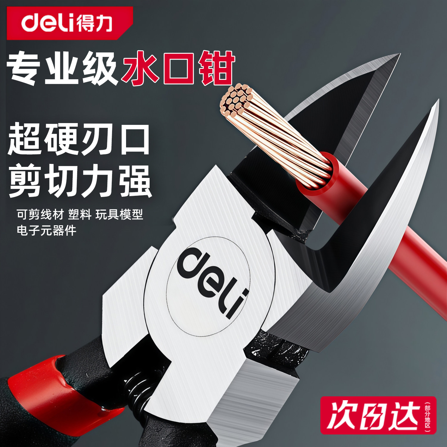 【超硬刃口】得力专业级水口钳