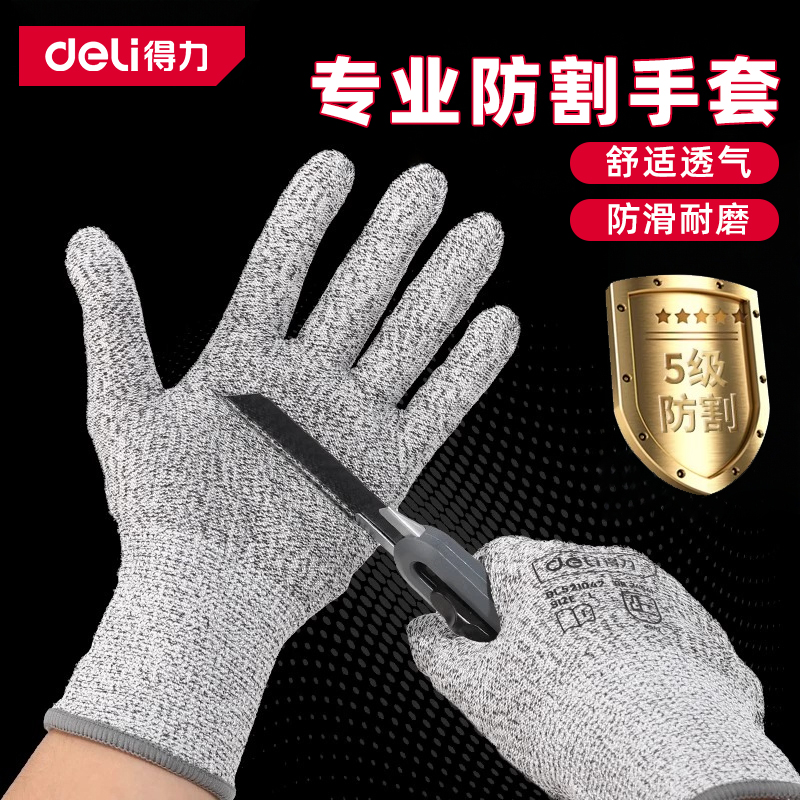 得力防割手套5级劳保耐磨工作防切割风筝户外杀鱼专用防刺防滑
