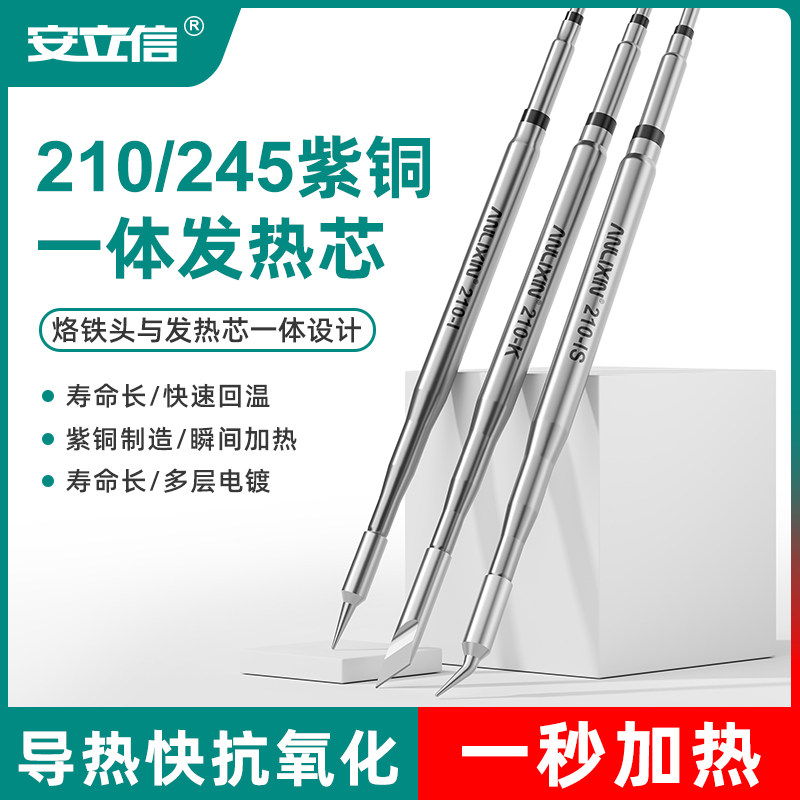 安立信C210/245一体式发热芯烙铁头I尖头弯头K刀咀烙铁芯焊台配件图片
