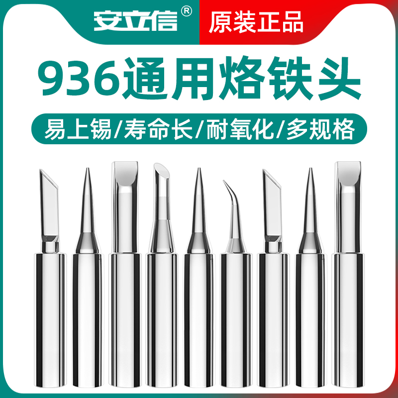 安立信936A电烙铁头内热式洛铁焊接头尖嘴马蹄刀头焊台恒温电焊头