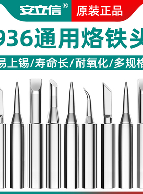安立信936A电烙铁头内热式洛铁焊接头尖嘴马蹄刀头焊台恒温电焊头