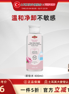 OTACI卸妆水卸妆液土耳其进口温和眼唇脸卸400ml敏感肌【临期】