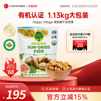 Happy Village土耳其有机无花果干新鲜清甜煲汤黄体酮孕妇零食