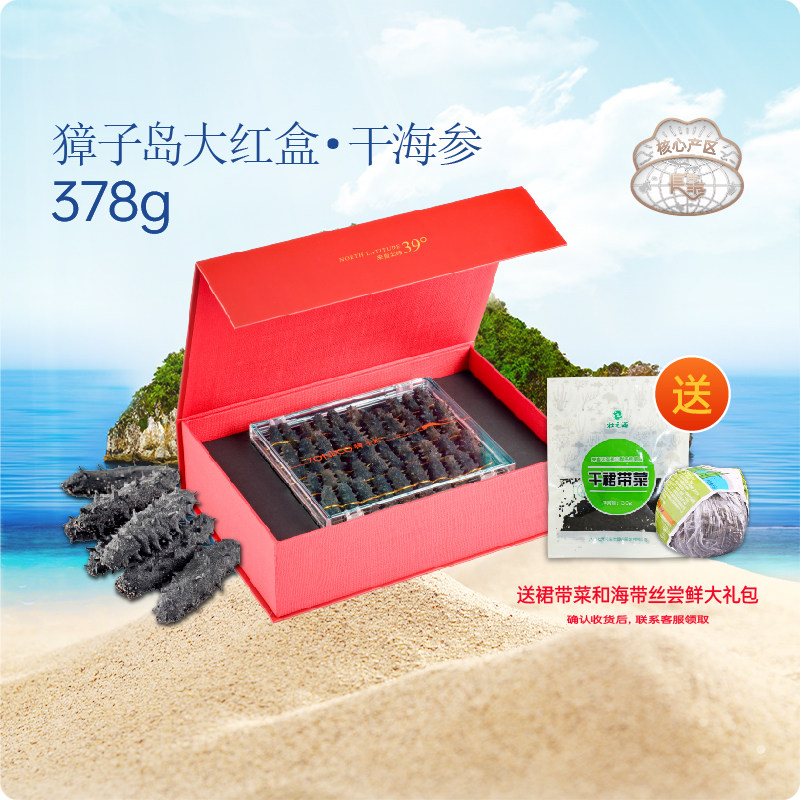 【长海海参】辽参大连干海参大红盒378g 野生海生刺参干货 獐子岛