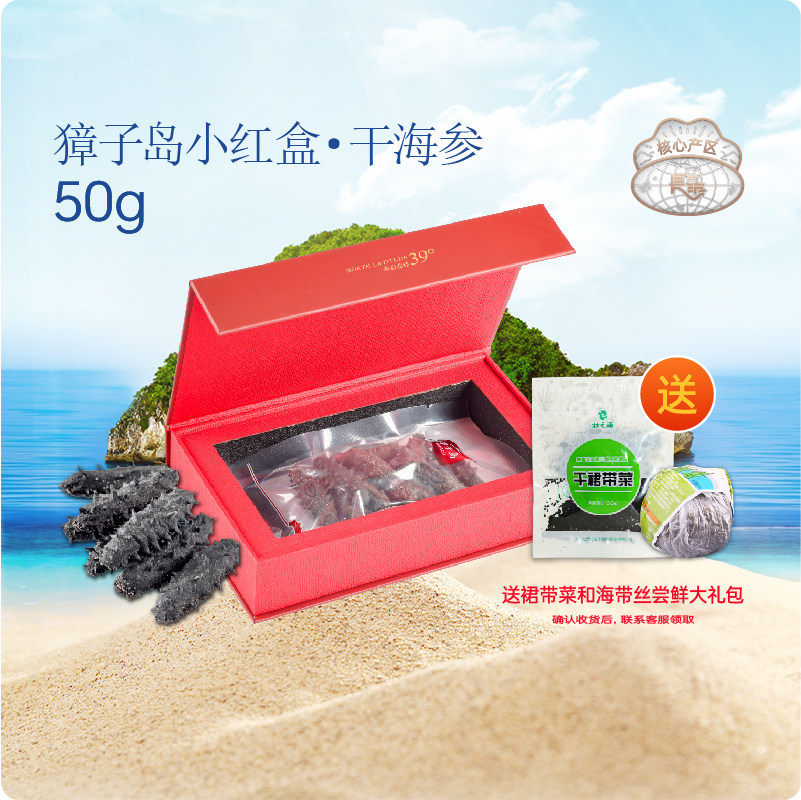小红盒大连长海海参獐子岛